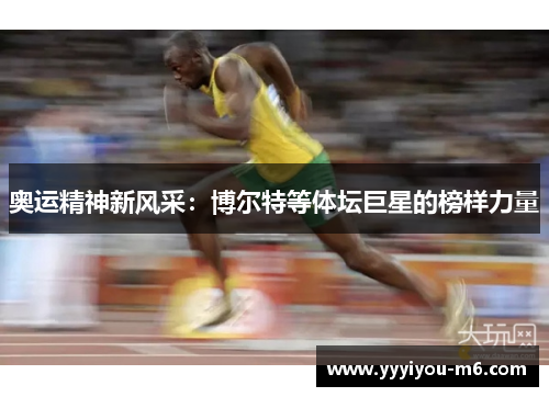 奥运精神新风采：博尔特等体坛巨星的榜样力量