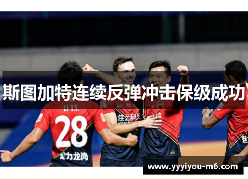 斯图加特连续反弹冲击保级成功