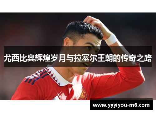 尤西比奥辉煌岁月与拉塞尔王朝的传奇之路
