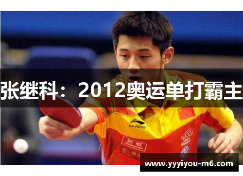 张继科：2012奥运单打霸主