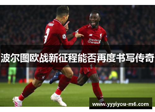 波尔图欧战新征程能否再度书写传奇