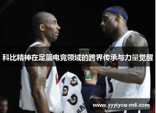 科比精神在足篮电竞领域的跨界传承与力量觉醒