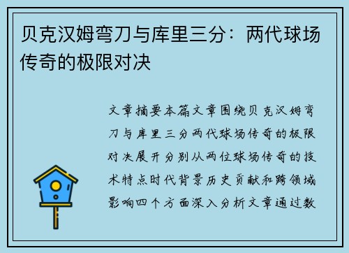 贝克汉姆弯刀与库里三分：两代球场传奇的极限对决