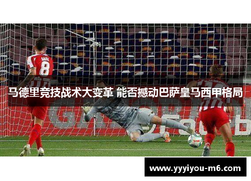马德里竞技战术大变革 能否撼动巴萨皇马西甲格局