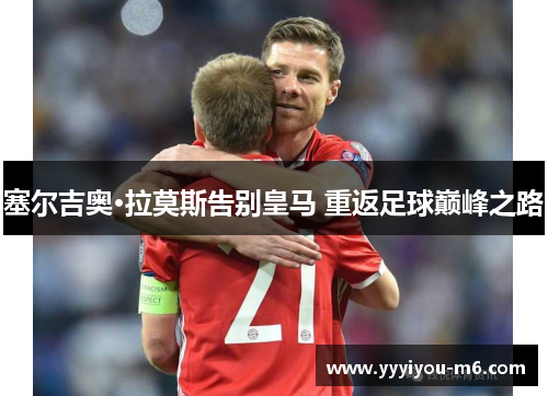 塞尔吉奥·拉莫斯告别皇马 重返足球巅峰之路