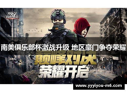 南美俱乐部杯激战升级 地区豪门争夺荣耀