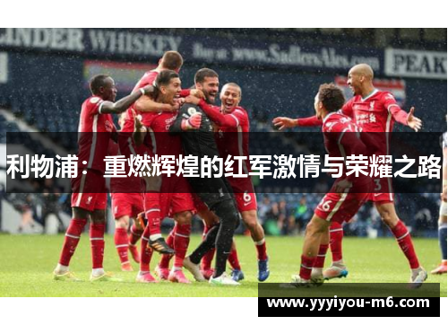 利物浦：重燃辉煌的红军激情与荣耀之路
