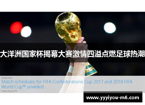 大洋洲国家杯揭幕大赛激情四溢点燃足球热潮