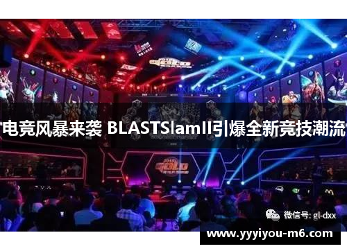 电竞风暴来袭 BLASTSlamII引爆全新竞技潮流