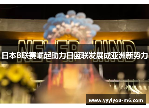 日本B联赛崛起助力日篮联发展成亚洲新势力