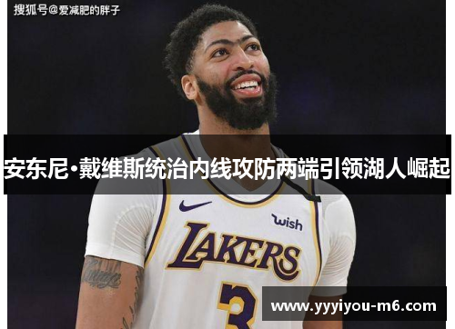 安东尼·戴维斯统治内线攻防两端引领湖人崛起