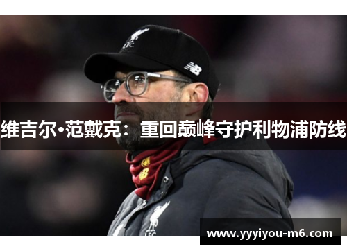 维吉尔·范戴克：重回巅峰守护利物浦防线