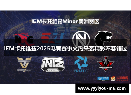 IEM卡托维兹2025电竞赛事火热来袭精彩不容错过