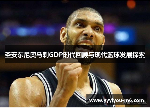 圣安东尼奥马刺GDP时代回顾与现代篮球发展探索