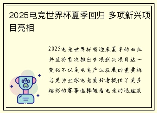 2025电竞世界杯夏季回归 多项新兴项目亮相