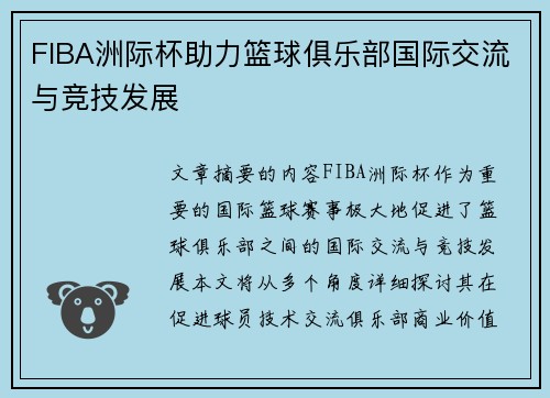 FIBA洲际杯助力篮球俱乐部国际交流与竞技发展