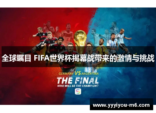全球瞩目 FIFA世界杯揭幕战带来的激情与挑战