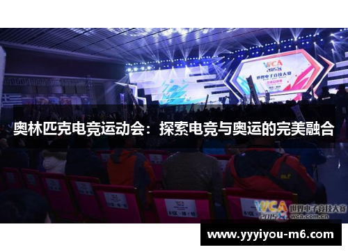 奥林匹克电竞运动会：探索电竞与奥运的完美融合