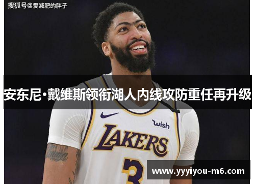 安东尼·戴维斯领衔湖人内线攻防重任再升级