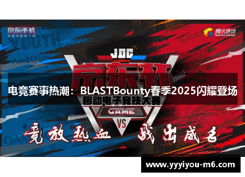 电竞赛事热潮：BLASTBounty春季2025闪耀登场