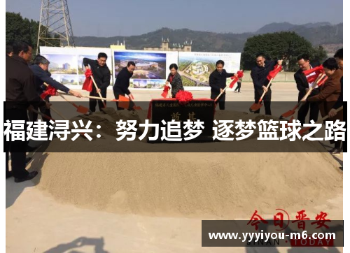 福建浔兴：努力追梦 逐梦篮球之路