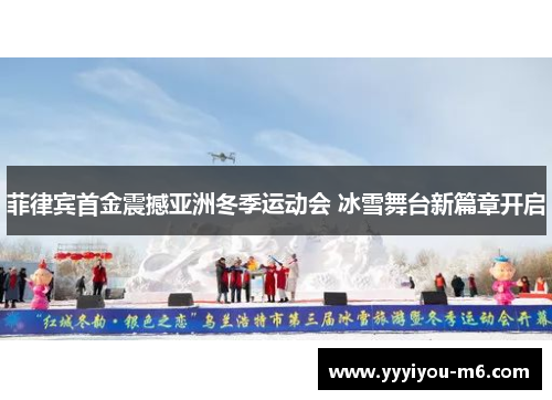 菲律宾首金震撼亚洲冬季运动会 冰雪舞台新篇章开启