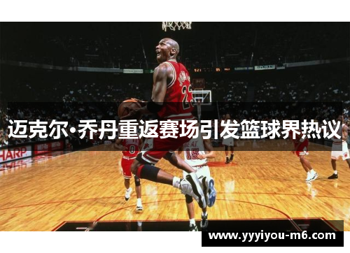 迈克尔·乔丹重返赛场引发篮球界热议