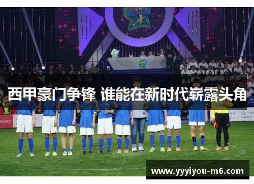 西甲豪门争锋 谁能在新时代崭露头角