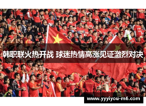 韩职联火热开战 球迷热情高涨见证激烈对决