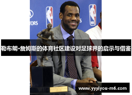 勒布朗·詹姆斯的体育社区建设对足球界的启示与借鉴