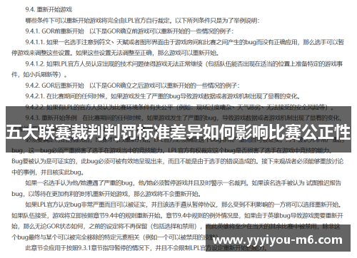 五大联赛裁判判罚标准差异如何影响比赛公正性