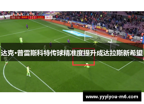 达克·普雷斯科特传球精准度提升成达拉斯新希望