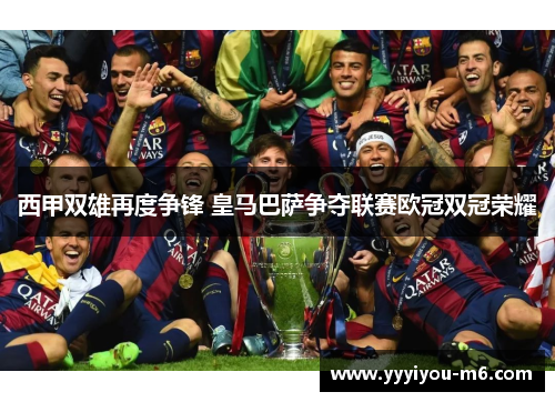 西甲双雄再度争锋 皇马巴萨争夺联赛欧冠双冠荣耀