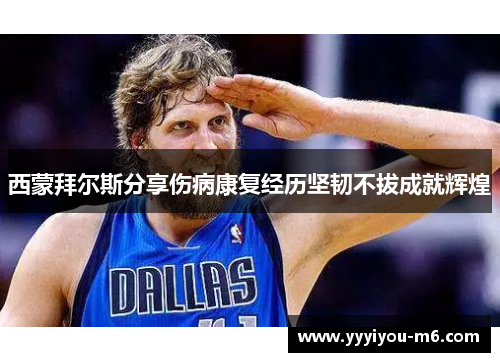 西蒙拜尔斯分享伤病康复经历坚韧不拔成就辉煌