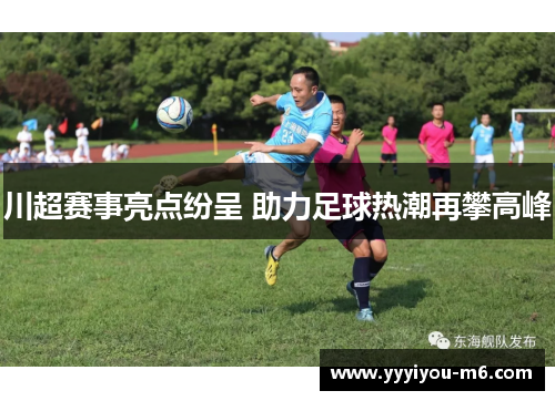 川超赛事亮点纷呈 助力足球热潮再攀高峰