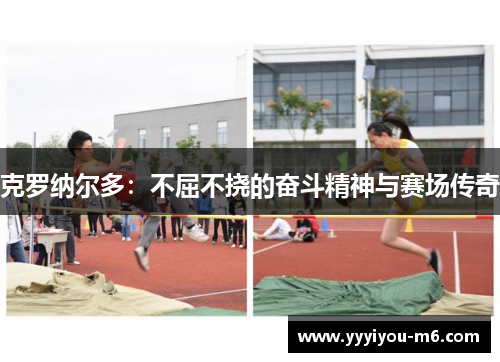克罗纳尔多：不屈不挠的奋斗精神与赛场传奇
