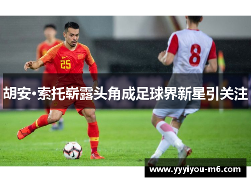 胡安·索托崭露头角成足球界新星引关注