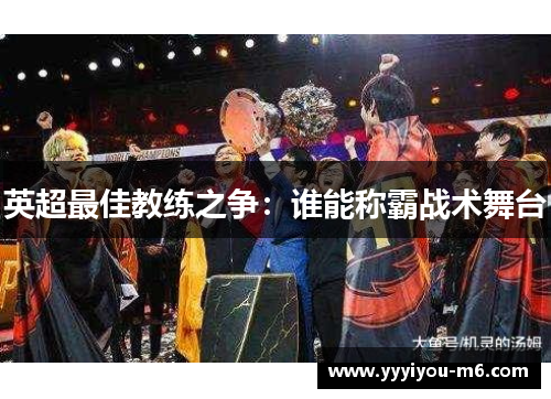 英超最佳教练之争：谁能称霸战术舞台