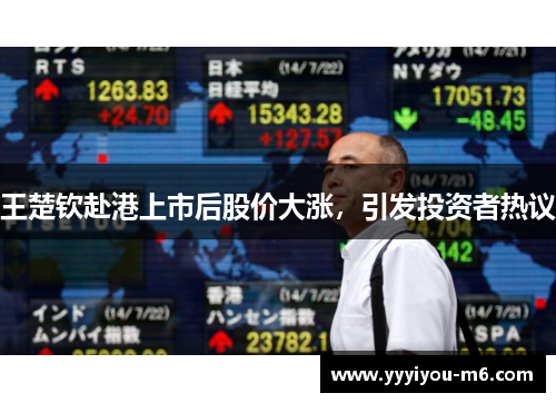 王楚钦赴港上市后股价大涨，引发投资者热议