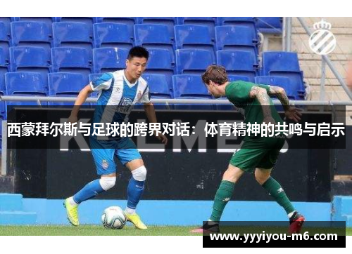 西蒙拜尔斯与足球的跨界对话：体育精神的共鸣与启示