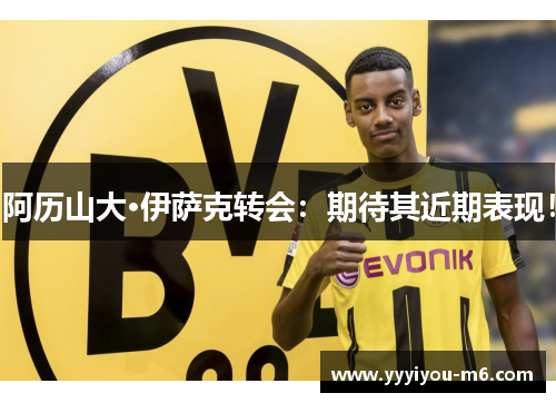 阿历山大·伊萨克转会：期待其近期表现！