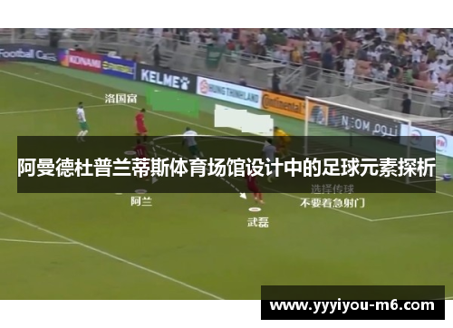阿曼德杜普兰蒂斯体育场馆设计中的足球元素探析