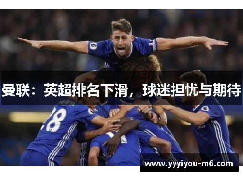 曼联：英超排名下滑，球迷担忧与期待