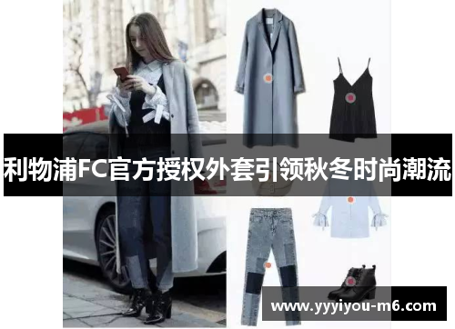 利物浦FC官方授权外套引领秋冬时尚潮流