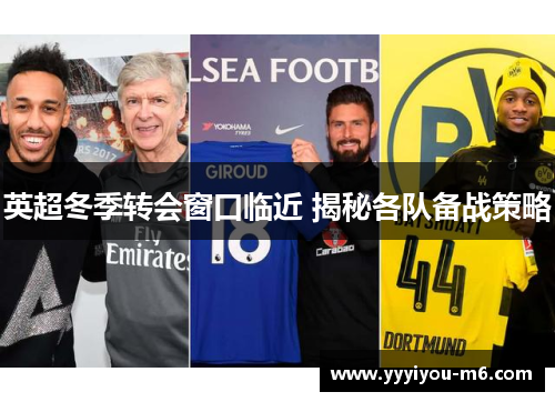 英超冬季转会窗口临近 揭秘各队备战策略