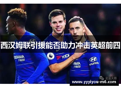 西汉姆联引援能否助力冲击英超前四