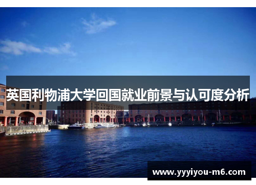 英国利物浦大学回国就业前景与认可度分析
