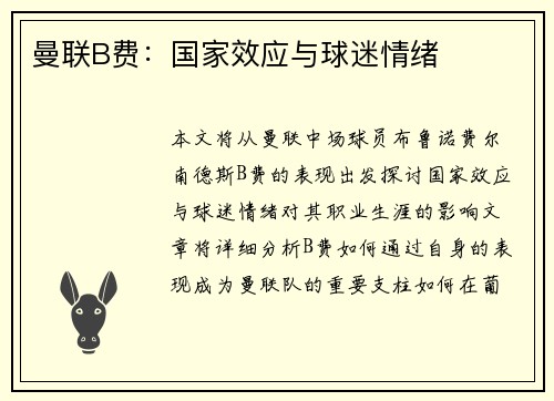 曼联B费：国家效应与球迷情绪