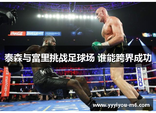 泰森与富里挑战足球场 谁能跨界成功