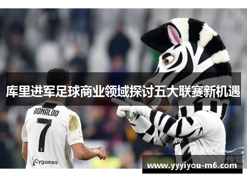 库里进军足球商业领域探讨五大联赛新机遇